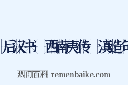 后汉书·西南夷传·滇造句是什么意思的图片